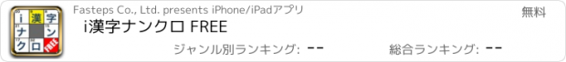 おすすめアプリ i漢字ナンクロ FREE