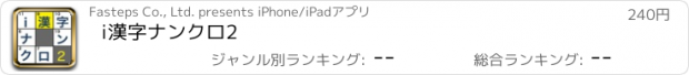 おすすめアプリ i漢字ナンクロ2