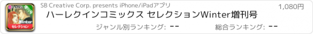 おすすめアプリ ハーレクインコミックス セレクションWinter増刊号