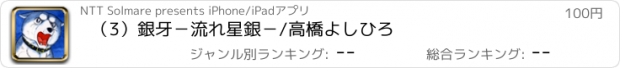 おすすめアプリ （3）銀牙－流れ星銀－/高橋よしひろ