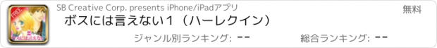 おすすめアプリ ボスには言えない１（ハーレクイン）