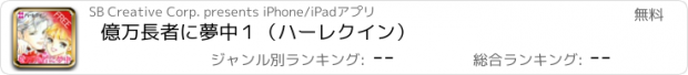 おすすめアプリ 億万長者に夢中１（ハーレクイン）