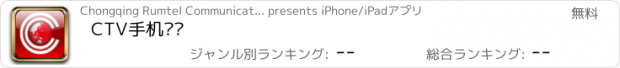 おすすめアプリ CTV手机电视