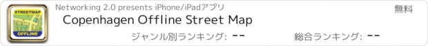 おすすめアプリ Copenhagen Offline Street Map