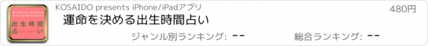 おすすめアプリ 運命を決める出生時間占い