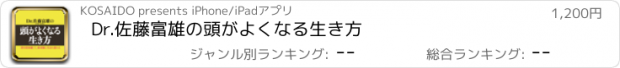 おすすめアプリ Dr.佐藤富雄の頭がよくなる生き方