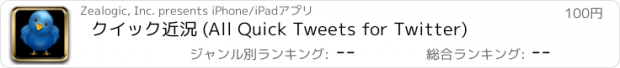 おすすめアプリ クイック近況 (All Quick Tweets for Twitter)