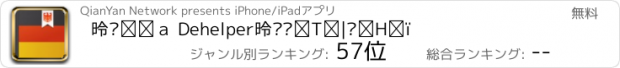 おすすめアプリ 德语助手 Dehelper德语词典翻译工具