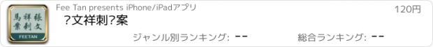 おすすめアプリ 张文祥刺马案