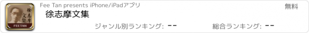 おすすめアプリ 徐志摩文集