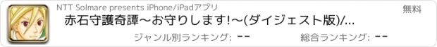 おすすめアプリ 赤石守護奇譚～お守りします!～(ダイジェスト版)/佐万茶＠ソラルル/弥七＠ソラルル