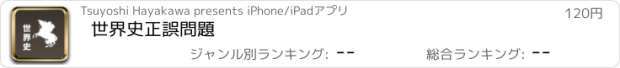 おすすめアプリ 世界史正誤問題