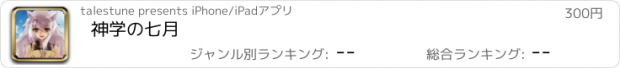 おすすめアプリ 神学の七月