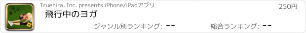 おすすめアプリ 飛行中のヨガ