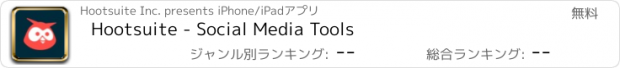 おすすめアプリ Hootsuite - Social Media Tools