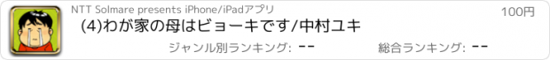 おすすめアプリ (4)わが家の母はビョーキです/中村ユキ