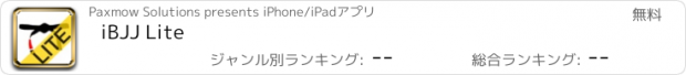 おすすめアプリ iBJJ Lite