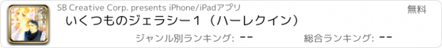 おすすめアプリ いくつものジェラシー１（ハーレクイン）