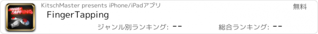 おすすめアプリ FingerTapping