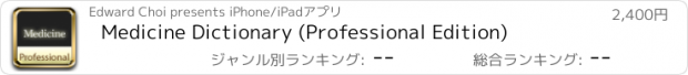 おすすめアプリ Medicine Dictionary (Professional Edition)