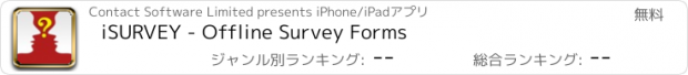 おすすめアプリ iSURVEY - Offline Survey Forms