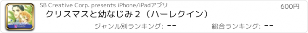 おすすめアプリ クリスマスと幼なじみ２（ハーレクイン）