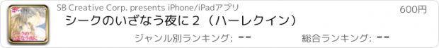 おすすめアプリ シークのいざなう夜に２（ハーレクイン）