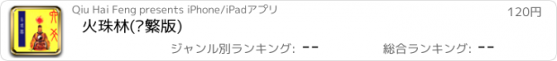 おすすめアプリ 火珠林(简繁版)