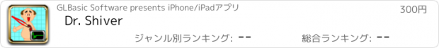 おすすめアプリ Dr. Shiver