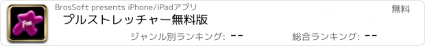 おすすめアプリ プルストレッチャー無料版