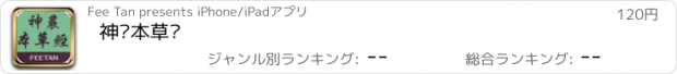 おすすめアプリ 神农本草经