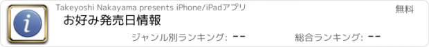 おすすめアプリ お好み発売日情報