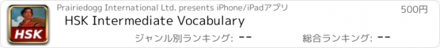 おすすめアプリ HSK Intermediate Vocabulary