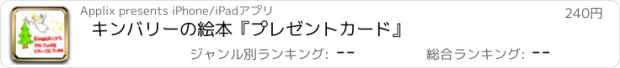 おすすめアプリ キンバリーの絵本『プレゼントカード』