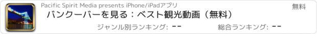 おすすめアプリ バンクーバーを見る：ベスト観光動画（無料）