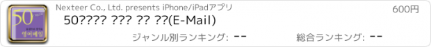 おすすめアプリ 50문장으로 끝내는 영어 메일(E-Mail)