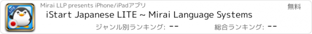 おすすめアプリ iStart Japanese LITE ~ Mirai Language Systems