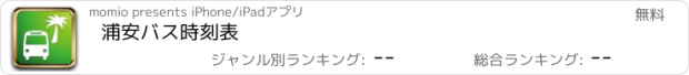 おすすめアプリ 浦安バス時刻表