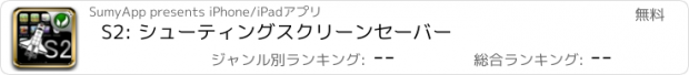 おすすめアプリ S2: シューティングスクリーンセーバー