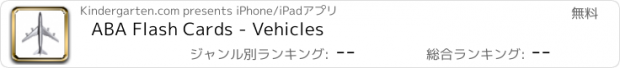 おすすめアプリ ABA Flash Cards - Vehicles