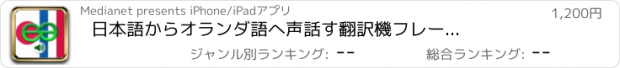 おすすめアプリ 日本語からオランダ語へ　声　話す翻訳機　フレーズブック　EchoMobi® スピーク旅行  PRO