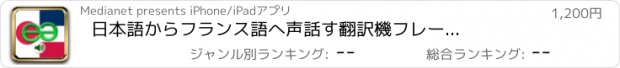 おすすめアプリ 日本語からフランス語へ　声　話す翻訳機　フレーズブック　EchoMobi® スピーク旅行 PRO