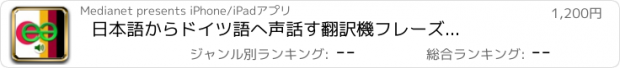 おすすめアプリ 日本語からドイツ語へ　声　話す翻訳機　フレーズブック　EchoMobi® スピーク旅行 PRO