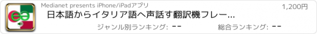 おすすめアプリ 日本語からイタリア語へ　声　話す翻訳機　フレーズブック　EchoMobi® スピーク旅行 PRO