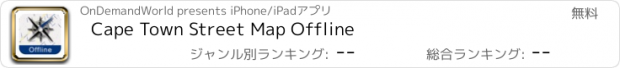 おすすめアプリ Cape Town Street Map Offline