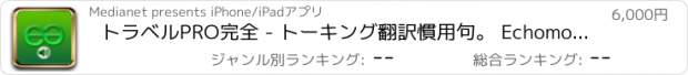 おすすめアプリ トラベルPRO完全 - トーキング翻訳慣用句。 Echomobiポケット辞書音声フレーズロジックを特徴とする。簡単に言語を学ぶに