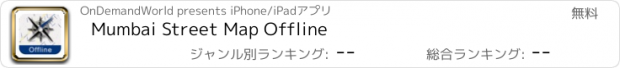 おすすめアプリ Mumbai Street Map Offline