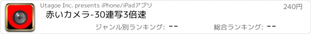 おすすめアプリ 赤いカメラ-30連写3倍速