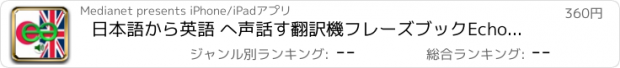 おすすめアプリ 日本語から英語 へ声話す翻訳機フレーズブックEchoMobi® スピーク旅行