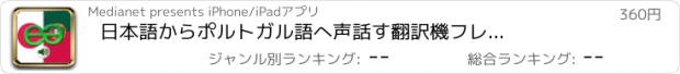 おすすめアプリ 日本語からポルトガル語へ　声　話す翻訳機　フレーズブック　EchoMobi® スピーク旅行